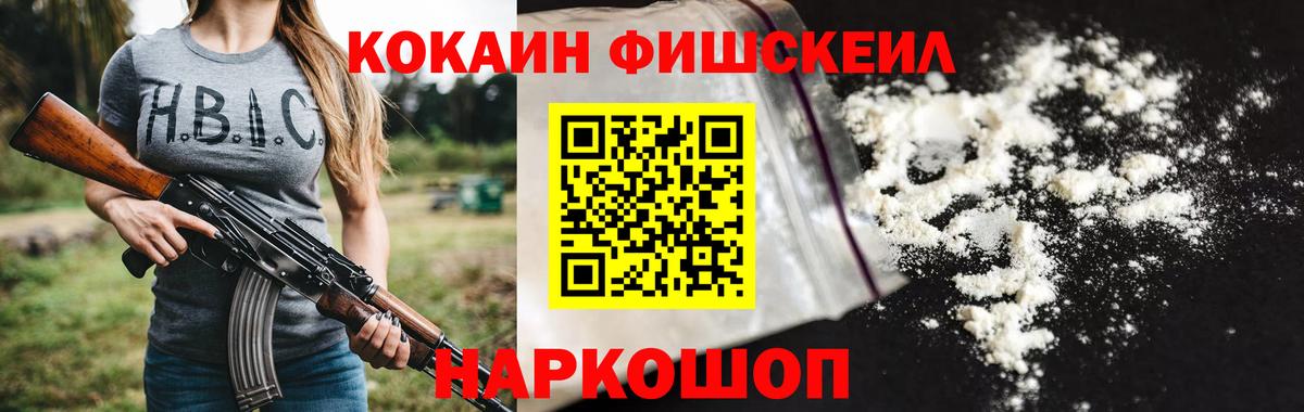 КОКАИН  КОКАИН FishScale  КОКАИН 98%  Вход с VPN  Гай 